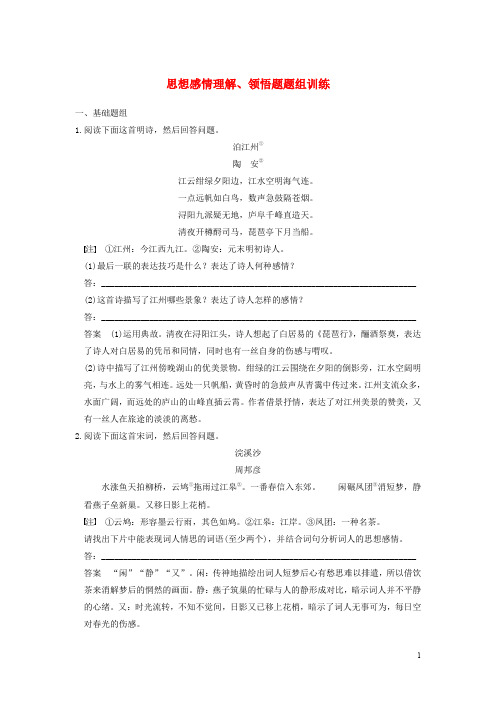 【步步高】2015届高考语文总复习 古代诗歌鉴赏 思想感情理解、领悟题题组训练