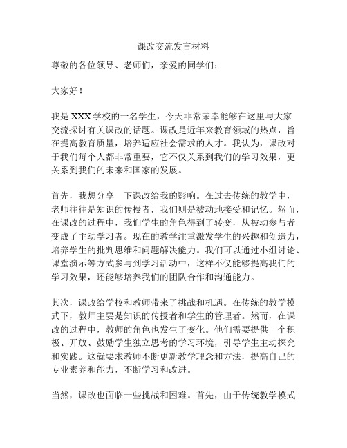 课改交流发言材料