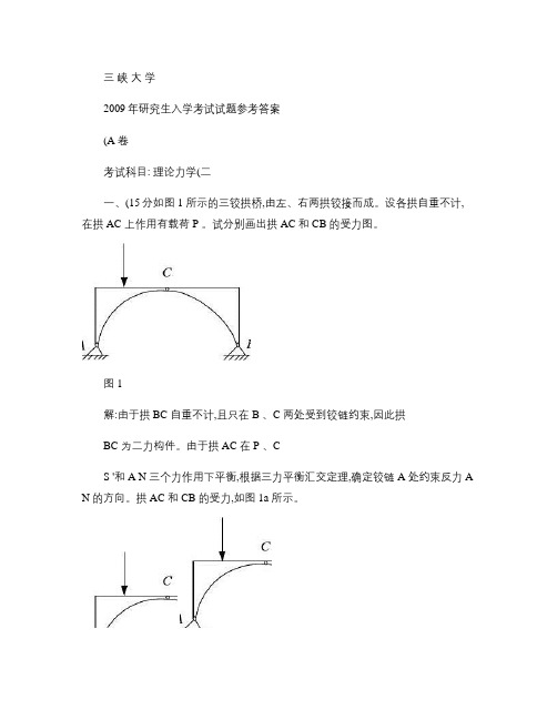 09年三峡大学理论力学参考答案(A卷).