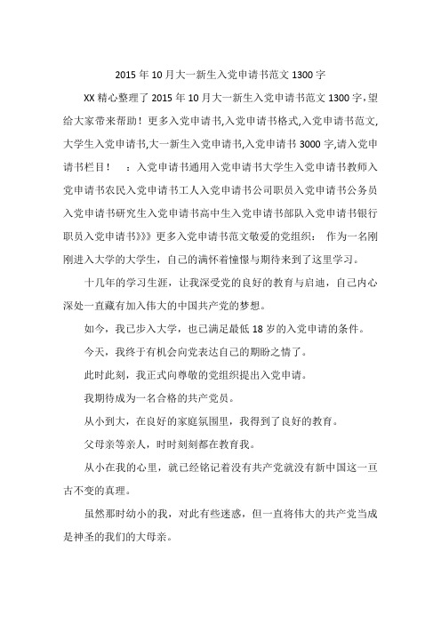 2015年10月大一新生入党申请书范文1300字