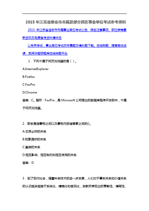2015年江苏省淮安市市属及部分县区事业单位考试参考资料