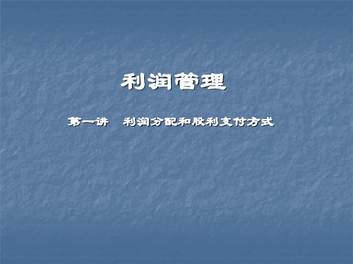 公司利润分配管理ppt课件
