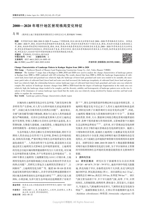 2000—2020_年喀什地区景观格局变化特征
