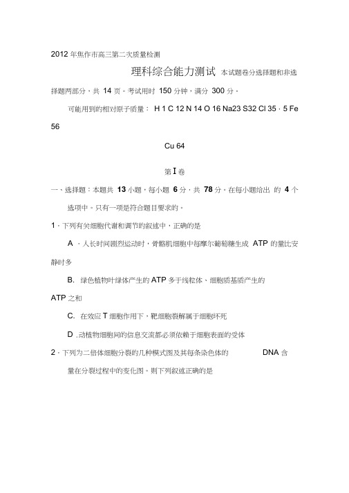 [高考]2012年高考理综第二次质量模拟检测试题精品合集