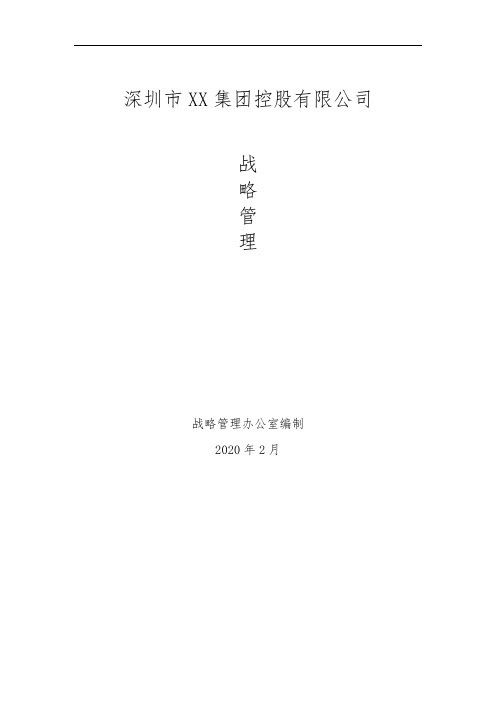 深圳XX集团控股公司战略管理制度