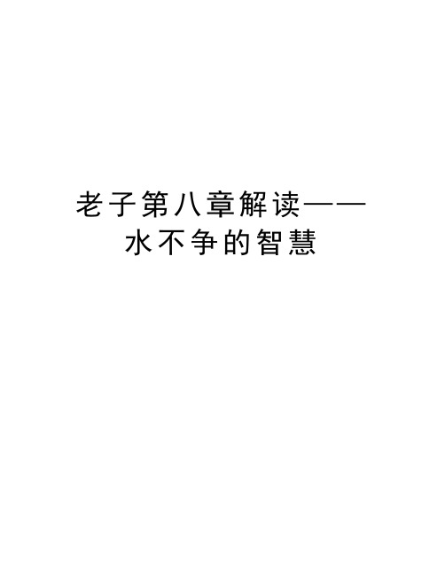 老子第八章解读——水不争的智慧精品资料