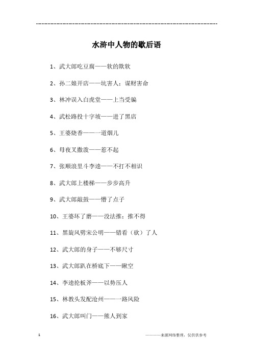 水浒中人物的歇后语