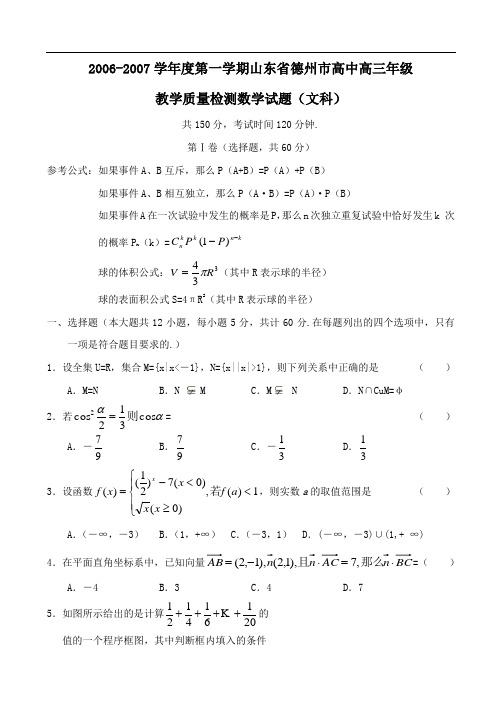 度第一学期山东省德州市高中教学质量检测(文科)