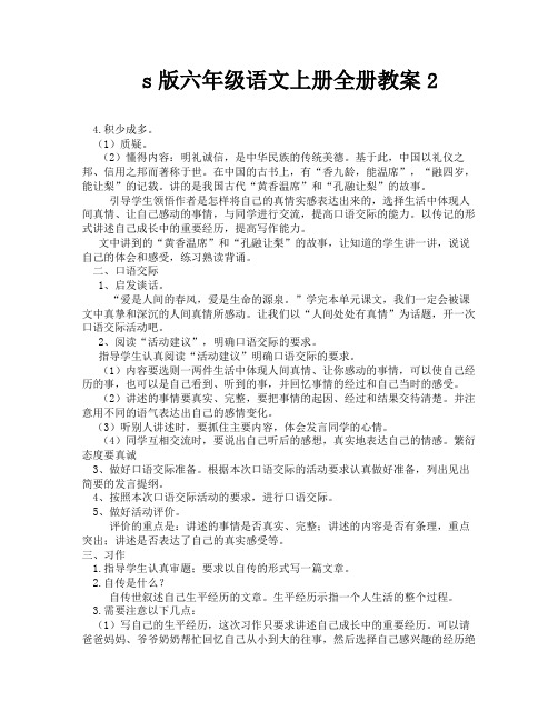 s版六年级语文上册全册教案2-6