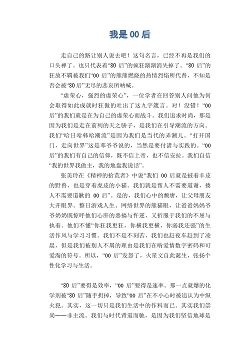 初中生优秀经典作文：我是00后