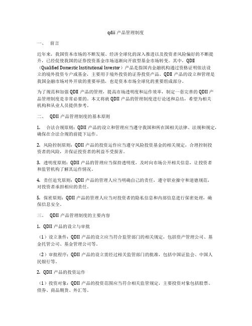 qdii产品管理制度