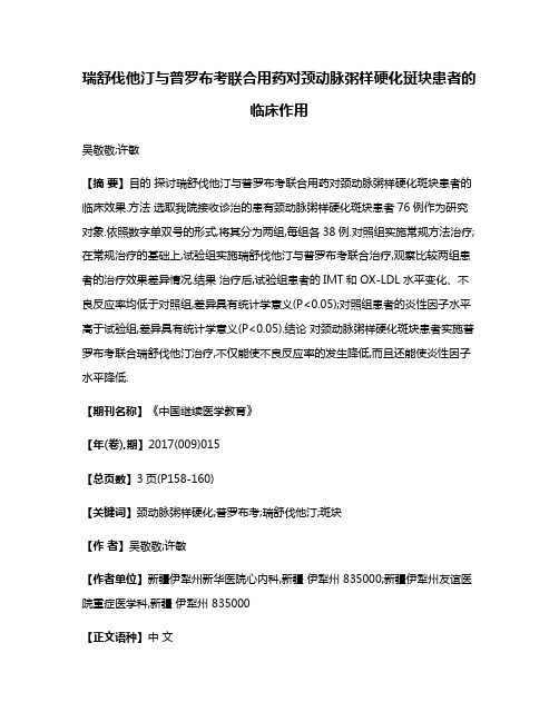 瑞舒伐他汀与普罗布考联合用药对颈动脉粥样硬化斑块患者的临床作用