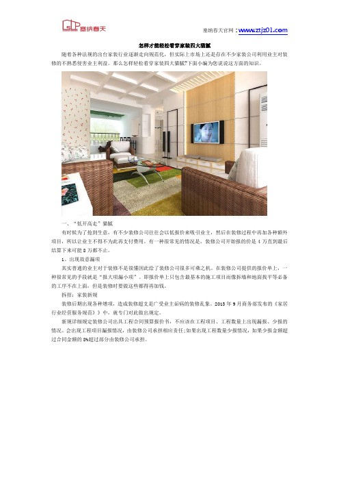 怎样才能轻松看穿家装四大猫腻塞纳春天顺德店