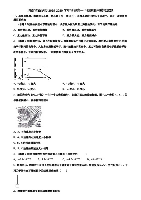 河南省新乡市2019-2020学年物理高一下期末联考模拟试题含解析