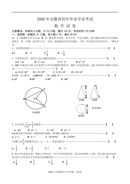 2008年安徽中考数学试题及答案