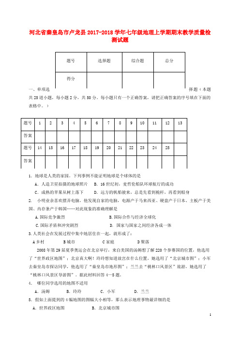 河北省秦皇岛市卢龙县_学年七年级地理上学期期末教学质量检测试题新人教版