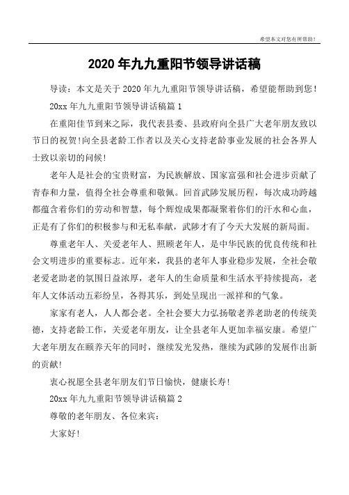 2020年九九重阳节领导讲话稿