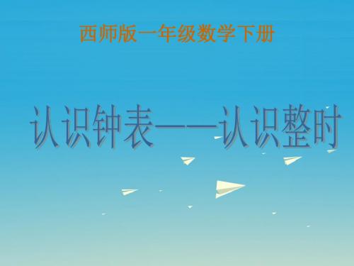 一年级数学下册6《认识钟表_认识整时》 PPT精品课件2(新版)西师大版