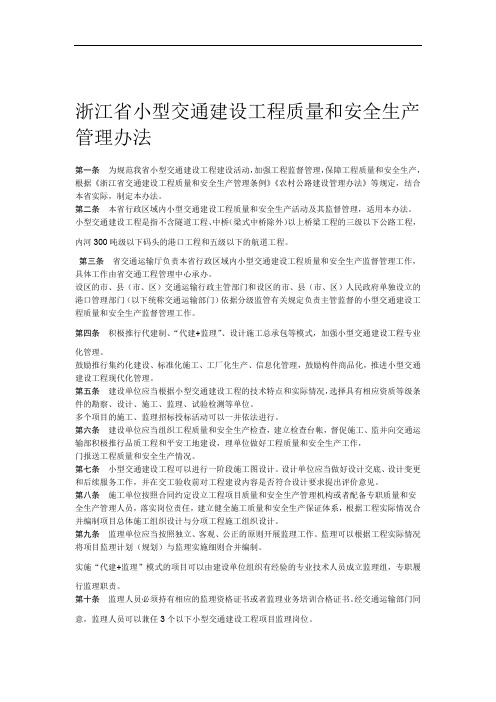 浙江省小型交通建设工程质量和安全生产管理办法