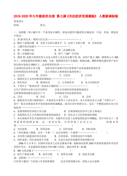 2019-2020年九年级政治全册 第七课《关注经济发展测验》 人教新课标版