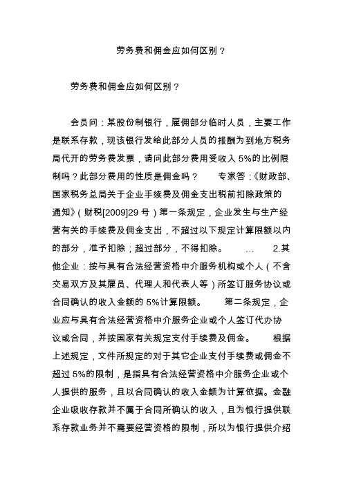 劳务费和佣金应如何区别？