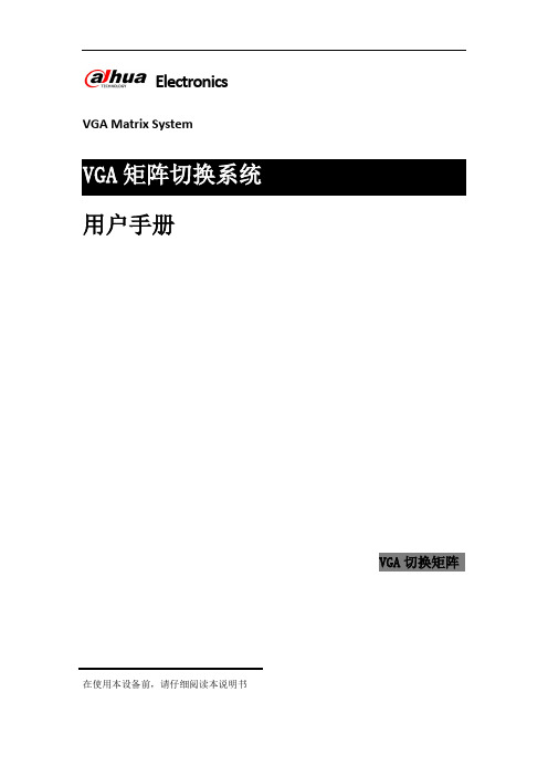 DHW-VGA矩阵切换器 使用手册