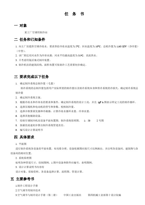 制冷课程设计任务书