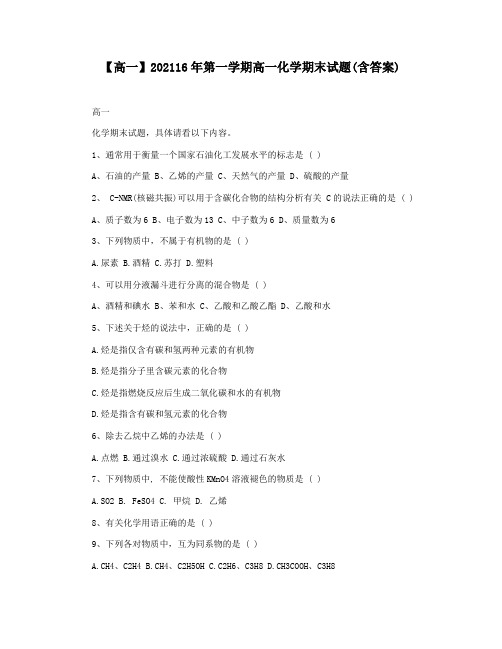 【高一】202116年第一学期高一化学期末试题(含答案)