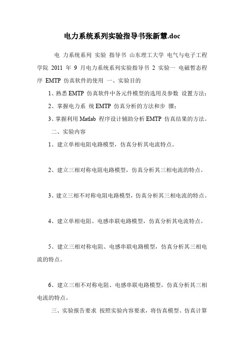 电力系统系列实验指导书张新慧