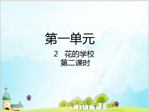 部编教材三年级上册语文《花的学校》ppt精品教学