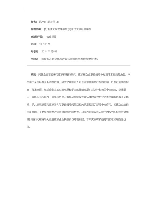 家族涉入、社会情感财富与企业慈善捐赠行为——基于全国私营企业调查的实证研究