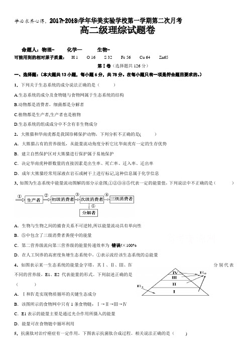 广东省普宁市华美实验学校2017-2018学年高二上学期第二次月考理科综合试题含答案