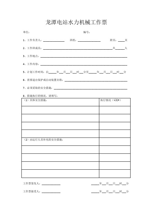 水力工作票