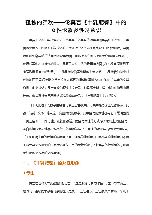 孤独的狂欢——论莫言《丰乳肥臀》中的女性形象及性别意识