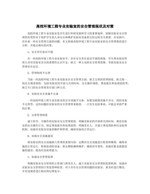 高校环境工程专业实验室的安全管理现状及对策