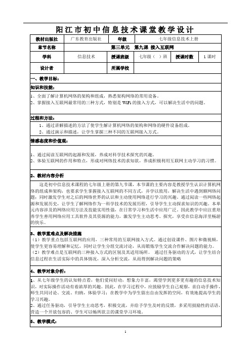 第9课接入互联网教案-广东省阳江市粤教版(2019)七年级信息技术上册