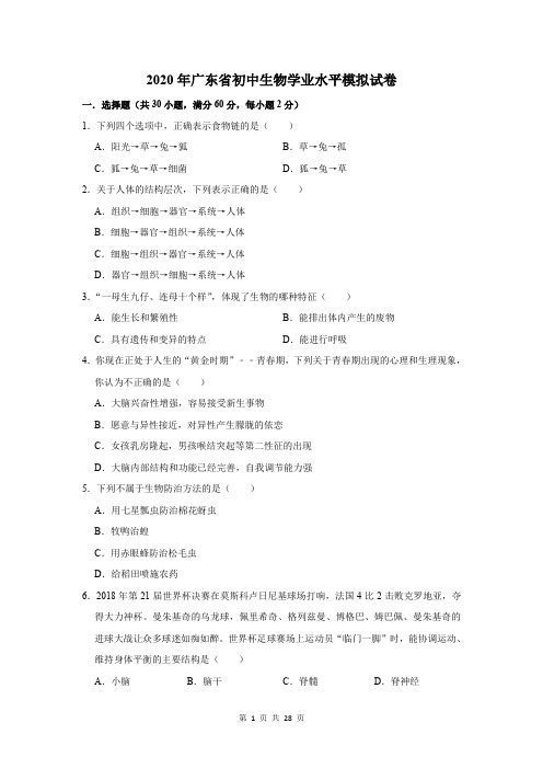 2020年广东省初中生物学业水平模拟试卷及答案解析