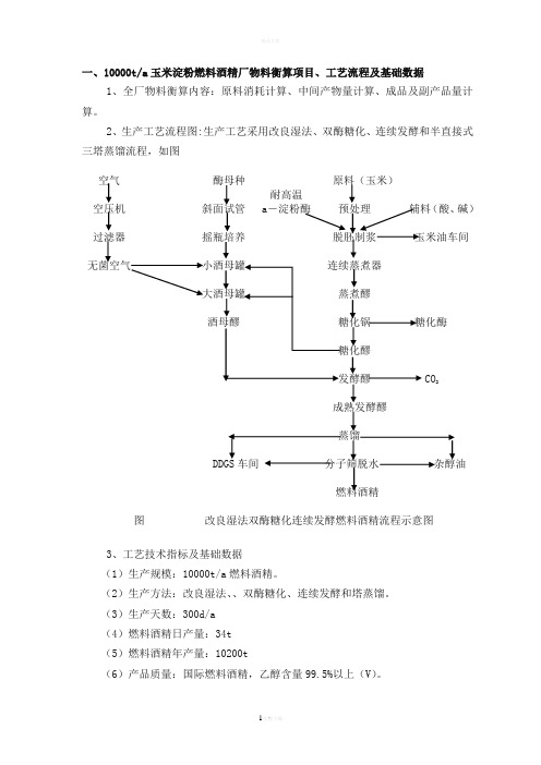 酒精生产总物料衡算