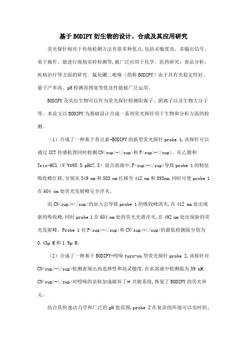 基于BODIPY衍生物的设计、合成及其应用研究