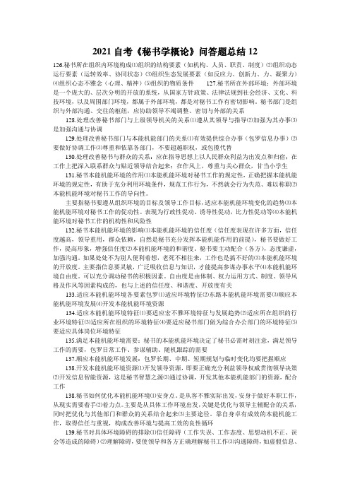 2021自考《秘书学概论》问答题总结12