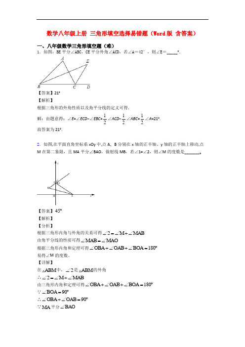 数学八年级上册 三角形填空选择易错题(Word版 含答案)