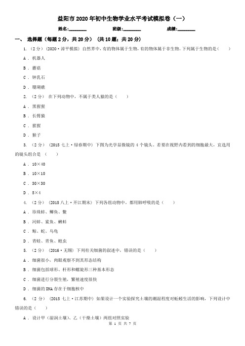 益阳市2020年初中生物学业水平考试模拟卷(一)