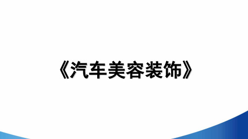 项目十五 汽车底盘装甲
