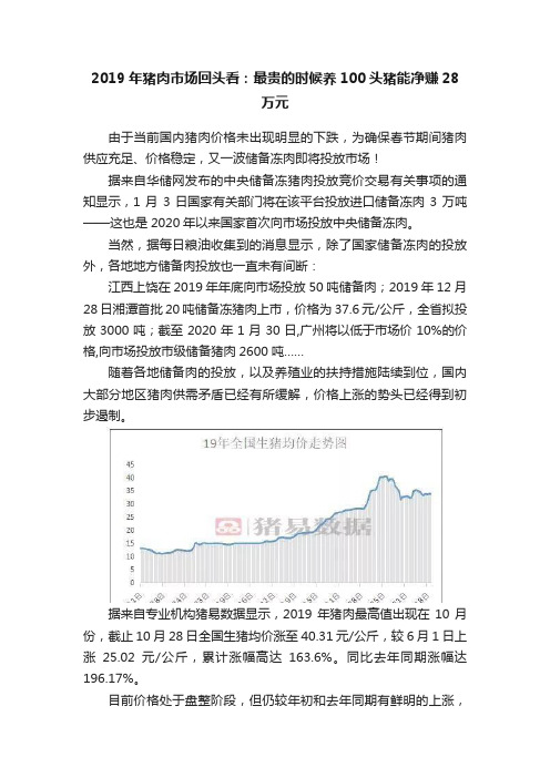 2019年猪肉市场回头看：最贵的时候养100头猪能净赚28万元