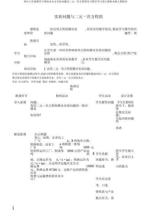 初中七年级数学下册的8.3.2实际问题及二元一次方程组学习教学学习设计新版本新人教版本