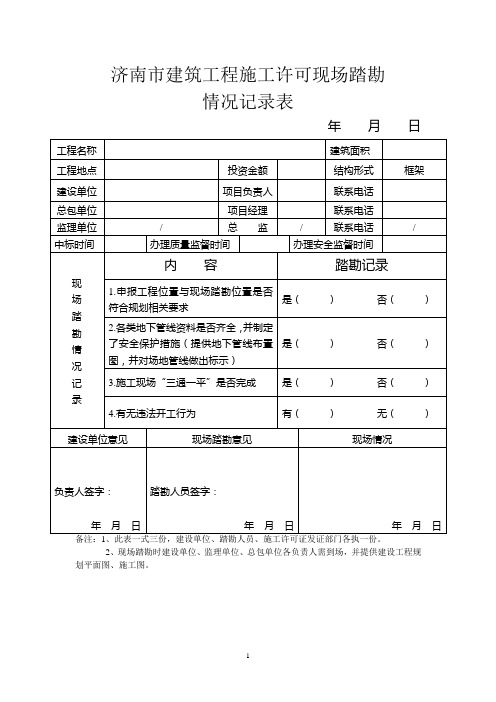 施工现场勘查表1