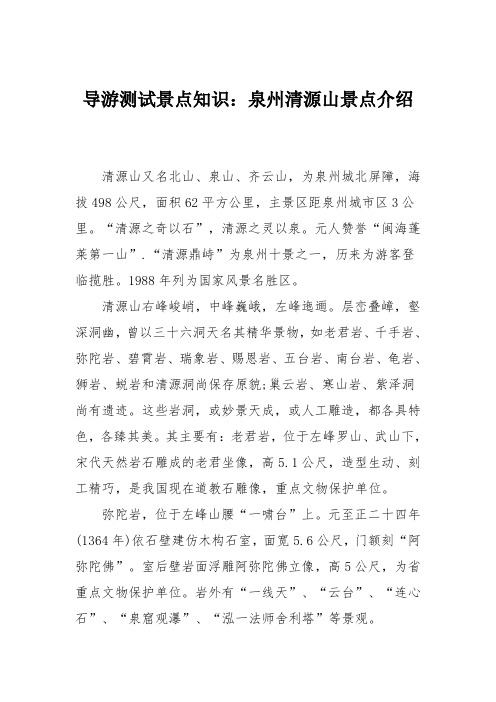 导游测试景点知识：泉州清源山景点介绍