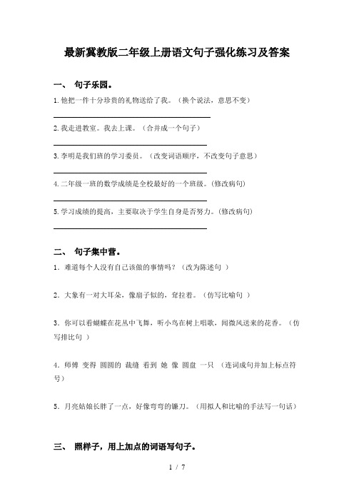 最新冀教版二年级上册语文句子强化练习及答案