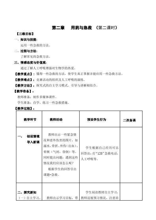 生物人教版八年级下册用药与急救(急救)
