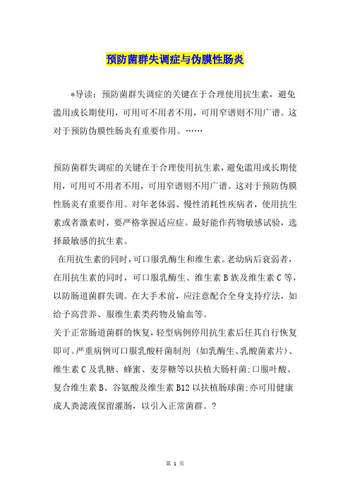 预防菌群失调症与伪膜性肠炎